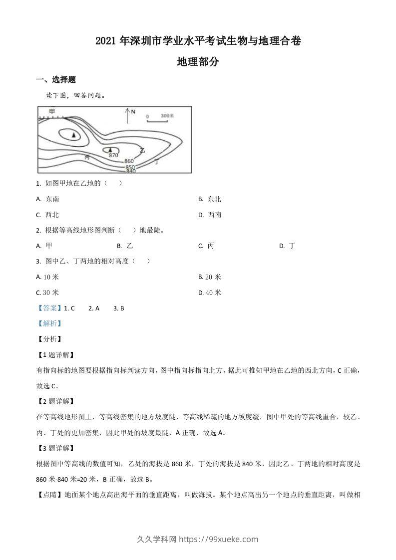 广东省深圳市2021年中考地理真题（含答案）-久久学科网