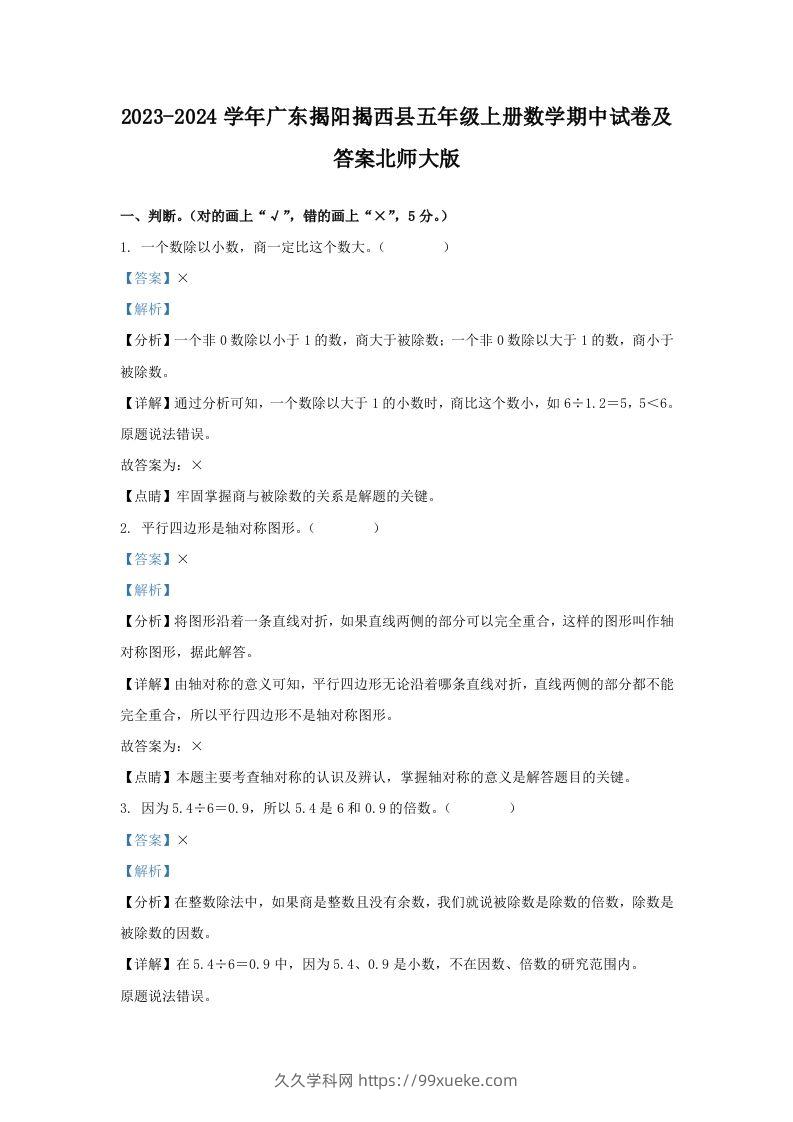 2023-2024学年广东揭阳揭西县五年级上册数学期中试卷及答案北师大版(Word版)-久久学科网