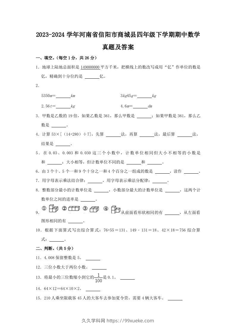 2023-2024学年河南省信阳市商城县四年级下学期期中数学真题及答案(Word版)-久久学科网
