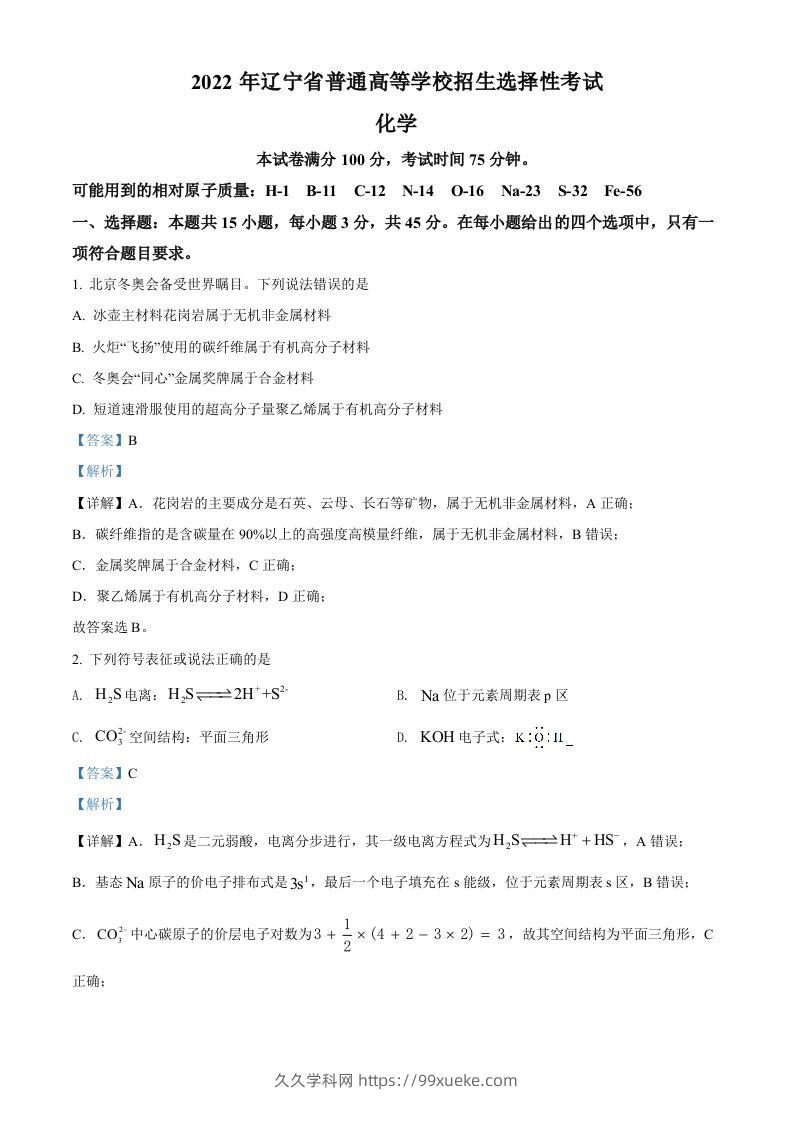 2022年高考化学试卷（辽宁）（含答案）-久久学科网