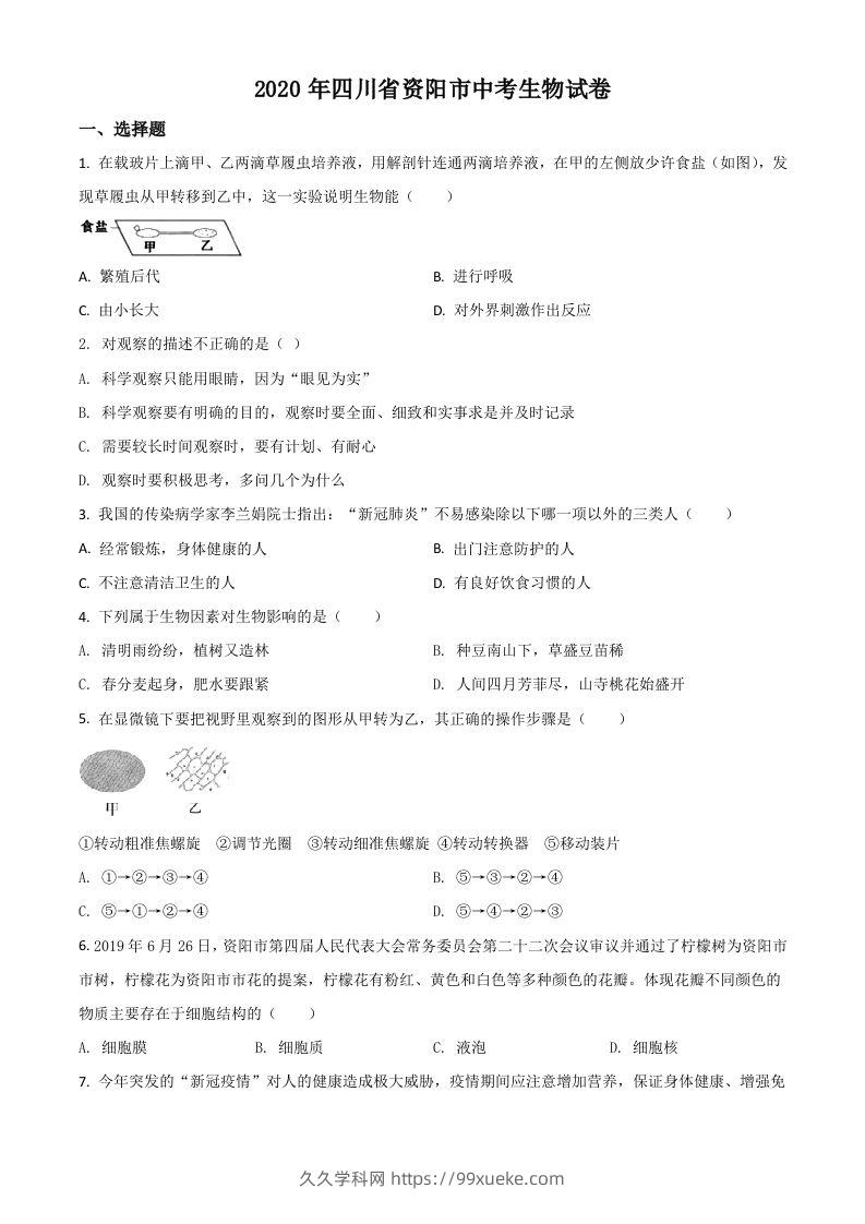 四川省资阳市2020年中考生物试题（空白卷）-久久学科网