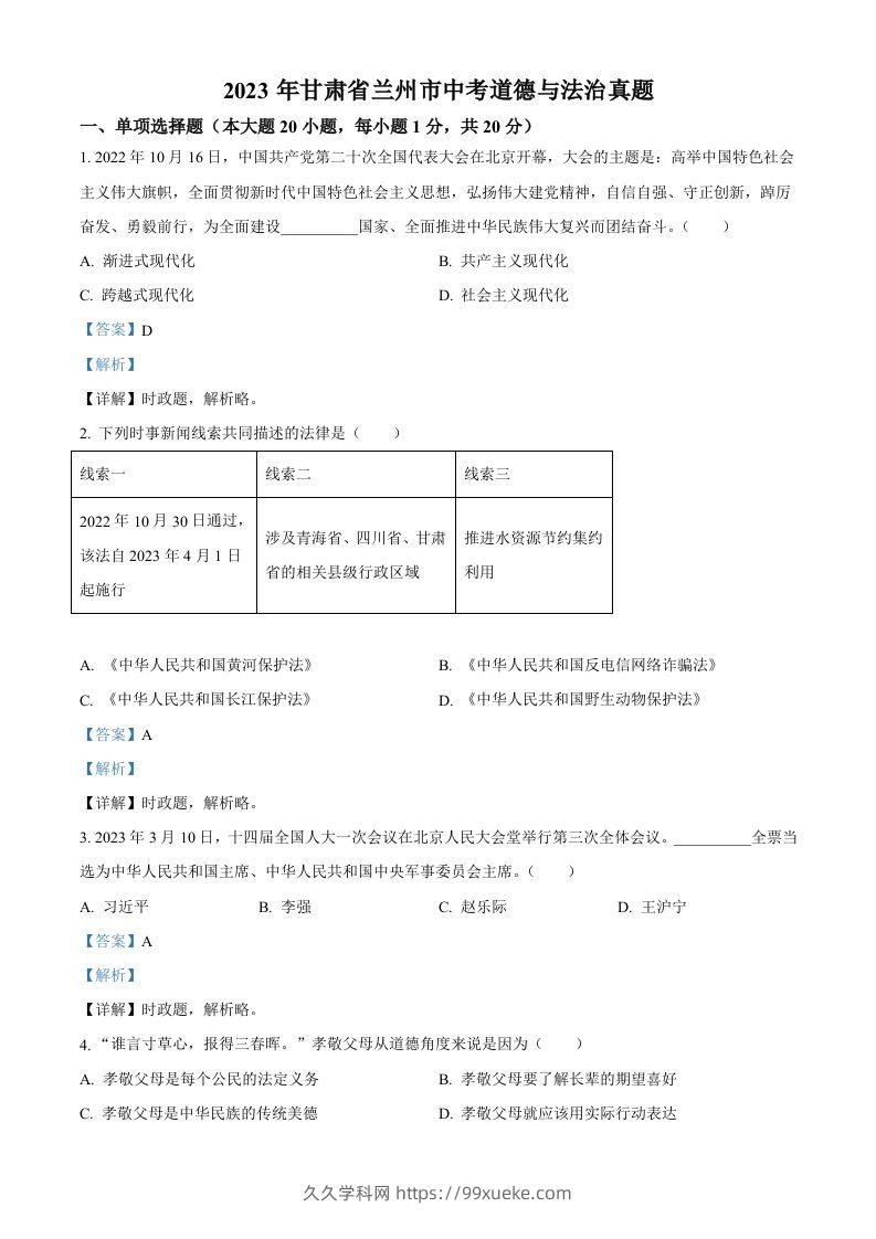 2023年甘肃省兰州市中考道德与法治真题（含答案）-久久学科网