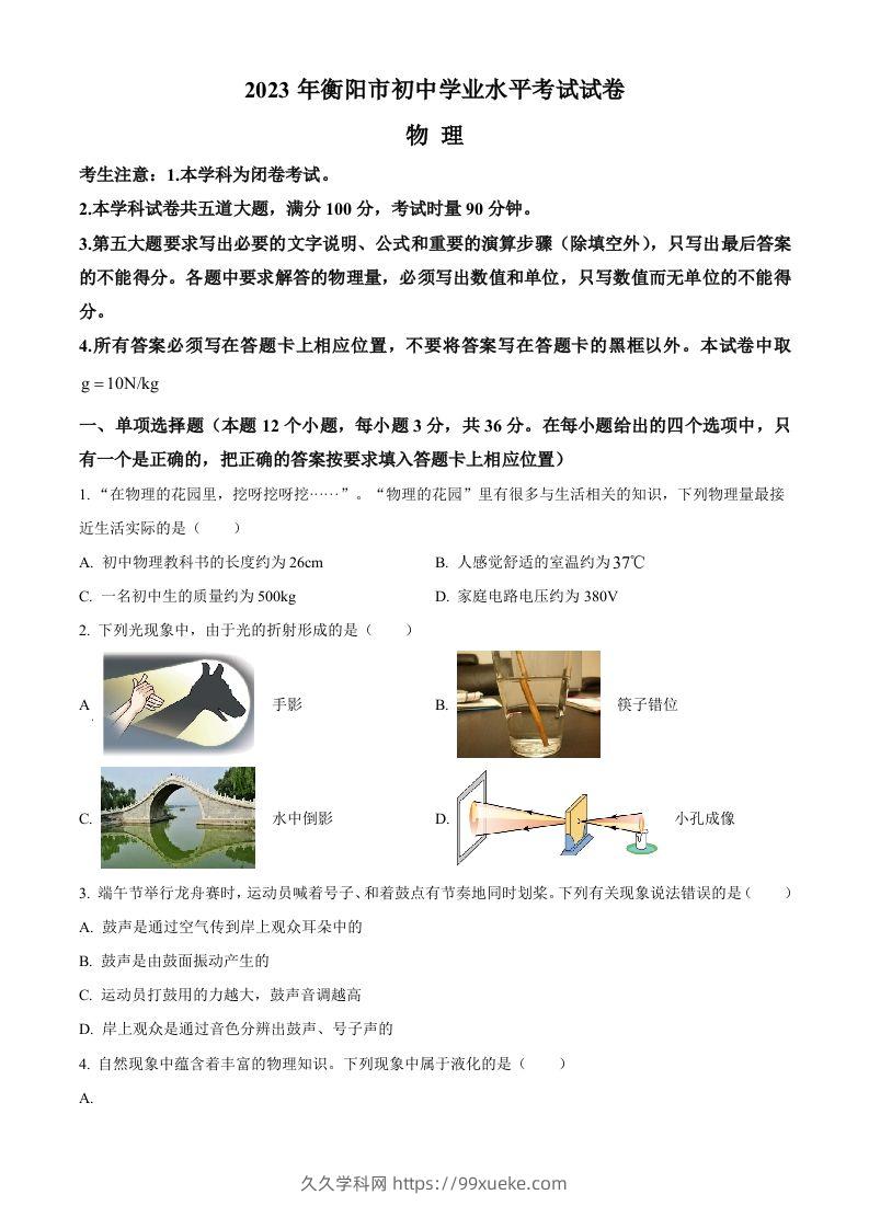 2023年湖南省衡阳市中考物理试题（空白卷）-久久学科网