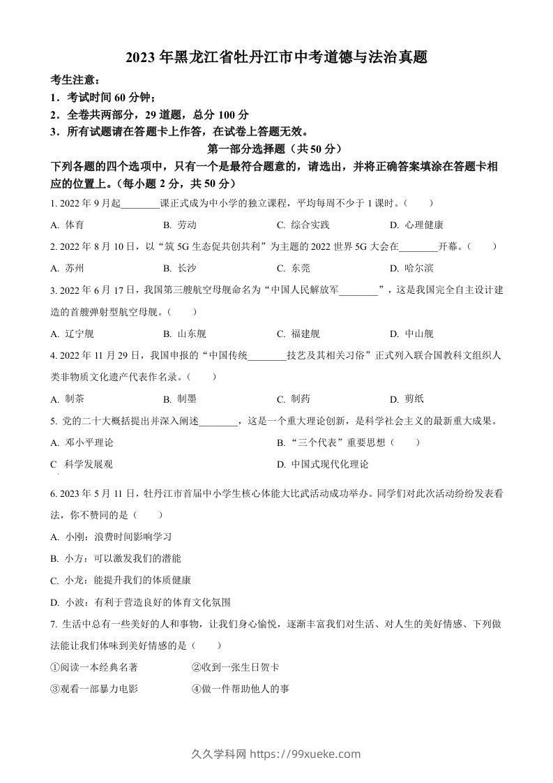 2023年黑龙江省牡丹江市中考道德与法治真题（空白卷）-久久学科网