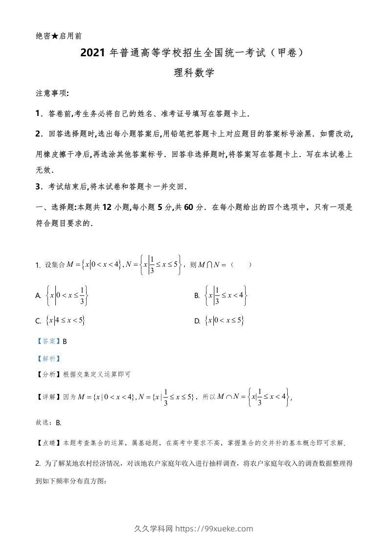 2021年高考数学试卷（理）（全国甲卷）（含答案）-久久学科网