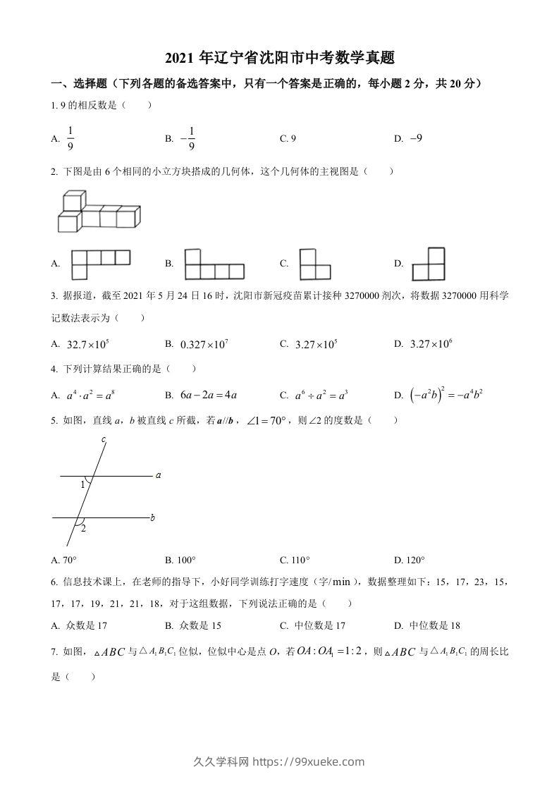2021年辽宁省沈阳市中考数学真题（空白卷）-久久学科网