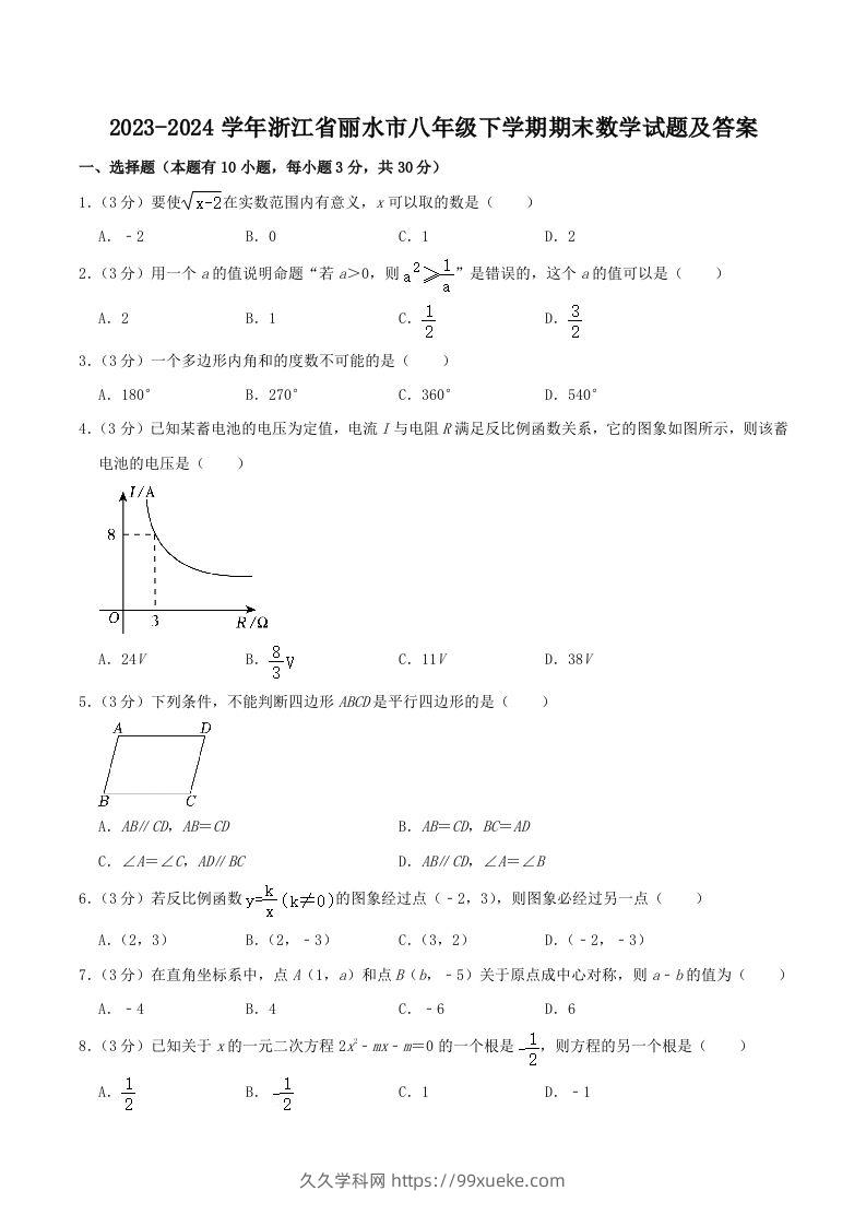2023-2024学年浙江省丽水市八年级下学期期末数学试题及答案(Word版)-久久学科网