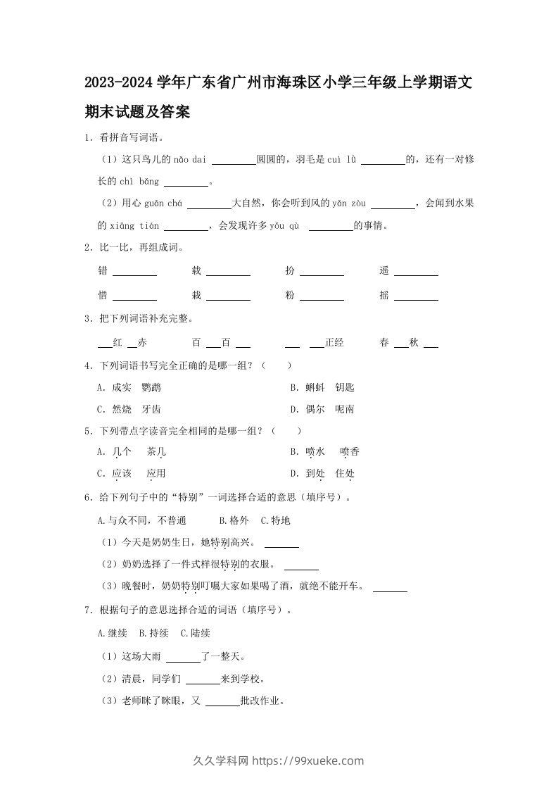 2023-2024学年广东省广州市海珠区小学三年级上学期语文期末试题及答案(Word版)-久久学科网