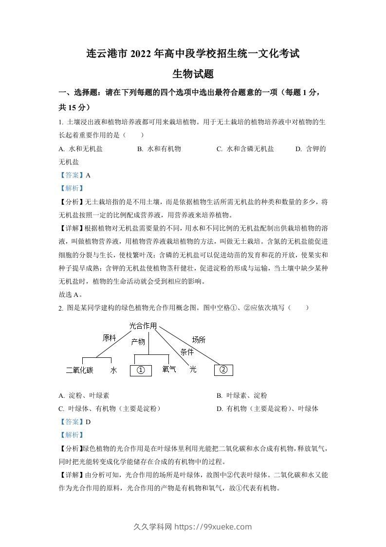 2022年江苏省连云港市中考生物真题（含答案）-久久学科网
