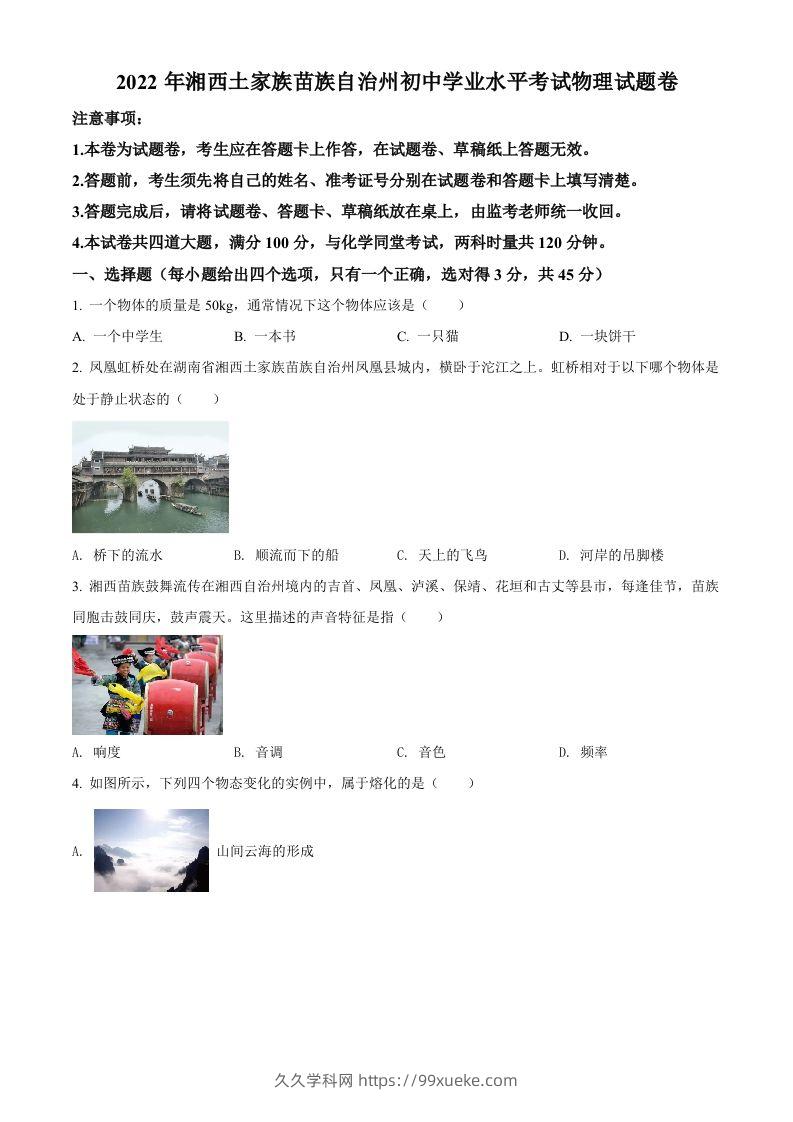 2022年湖南省湘西自治州中考物理试题（空白卷）-久久学科网
