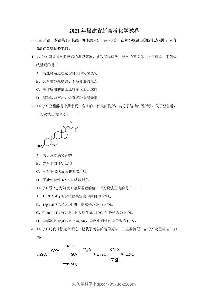 2021年高考化学试卷（福建）（空白卷）-久久学科网