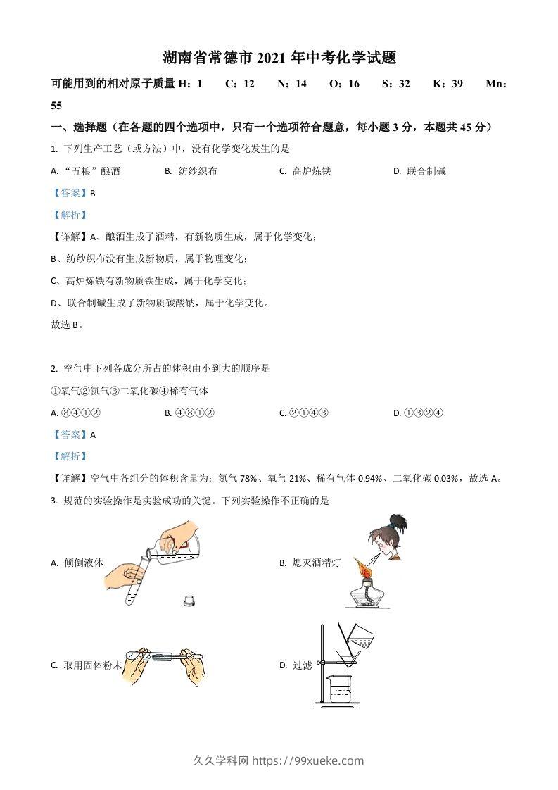 湖南省常德市2021年中考化学试题（含答案）-久久学科网
