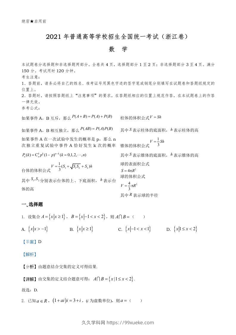 2021年高考数学试卷（浙江）（含答案）-久久学科网