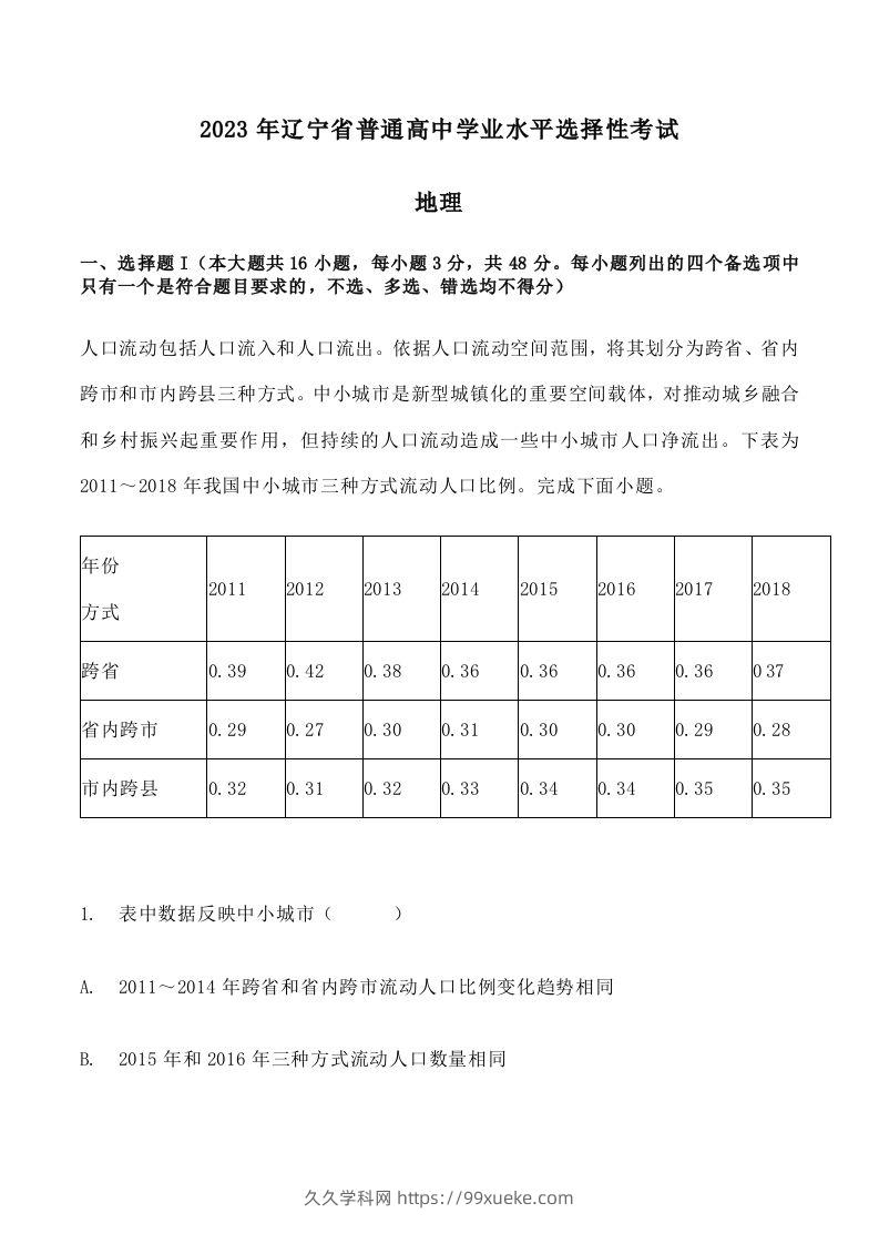 2023年高考地理试卷（辽宁）（含答案）-久久学科网