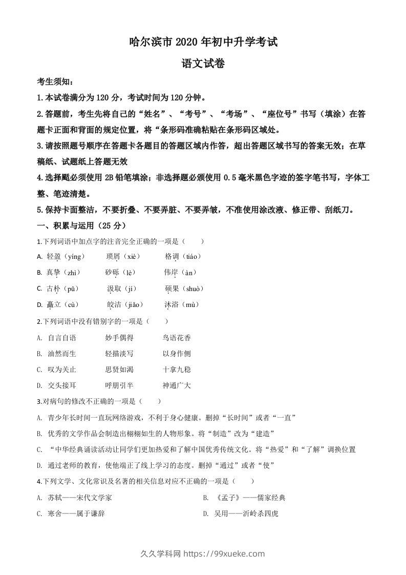 黑龙江省哈尔滨市2020年中考语文试题（空白卷）-久久学科网