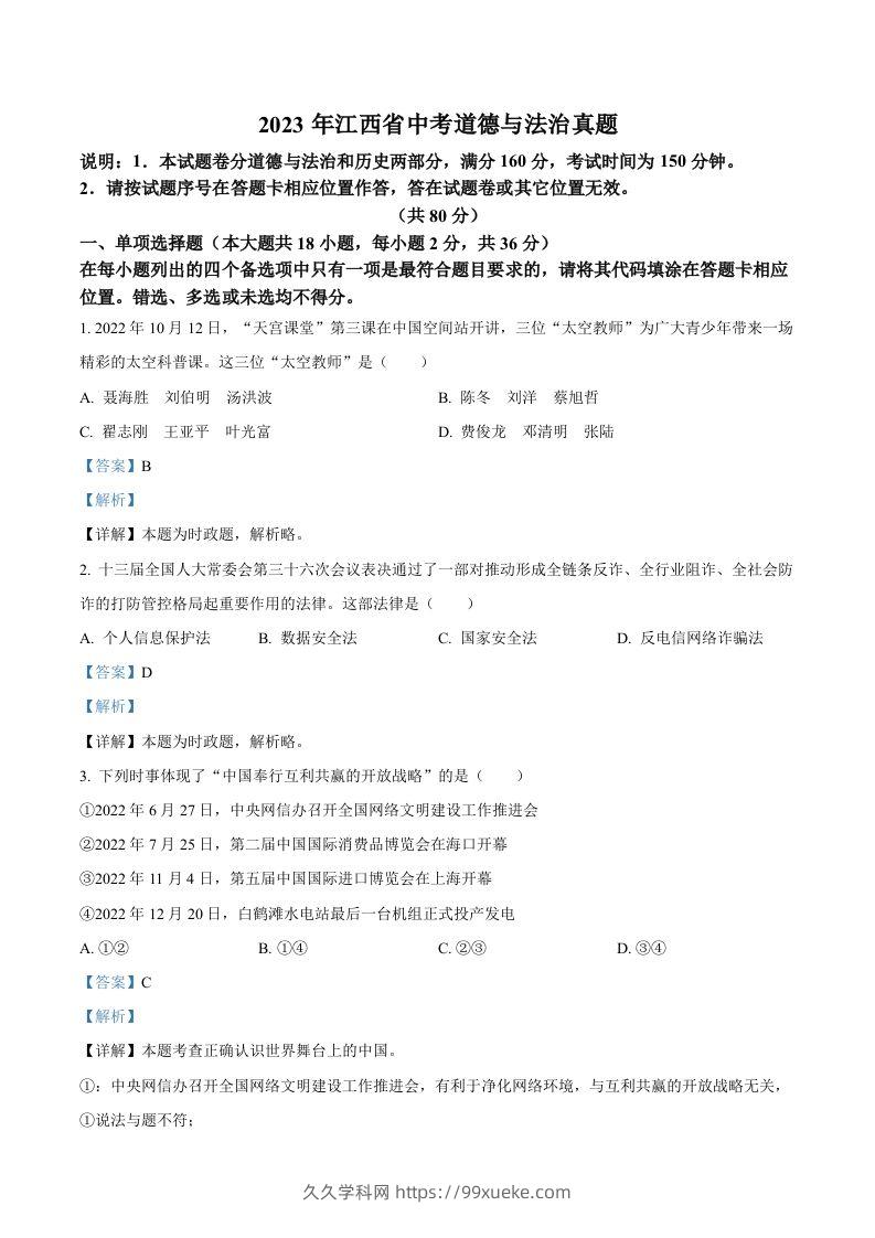 2023年江西省中考道德与法治真题（含答案）(1)-久久学科网