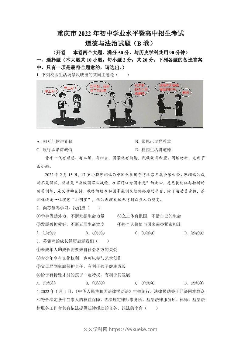 2022年重庆市中考道德与法治真题（B卷）（空白卷）-久久学科网