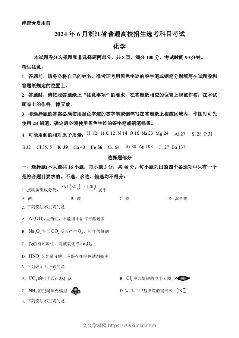 2024年高考化学试卷（浙江）（6月）（空白卷）-久久学科网