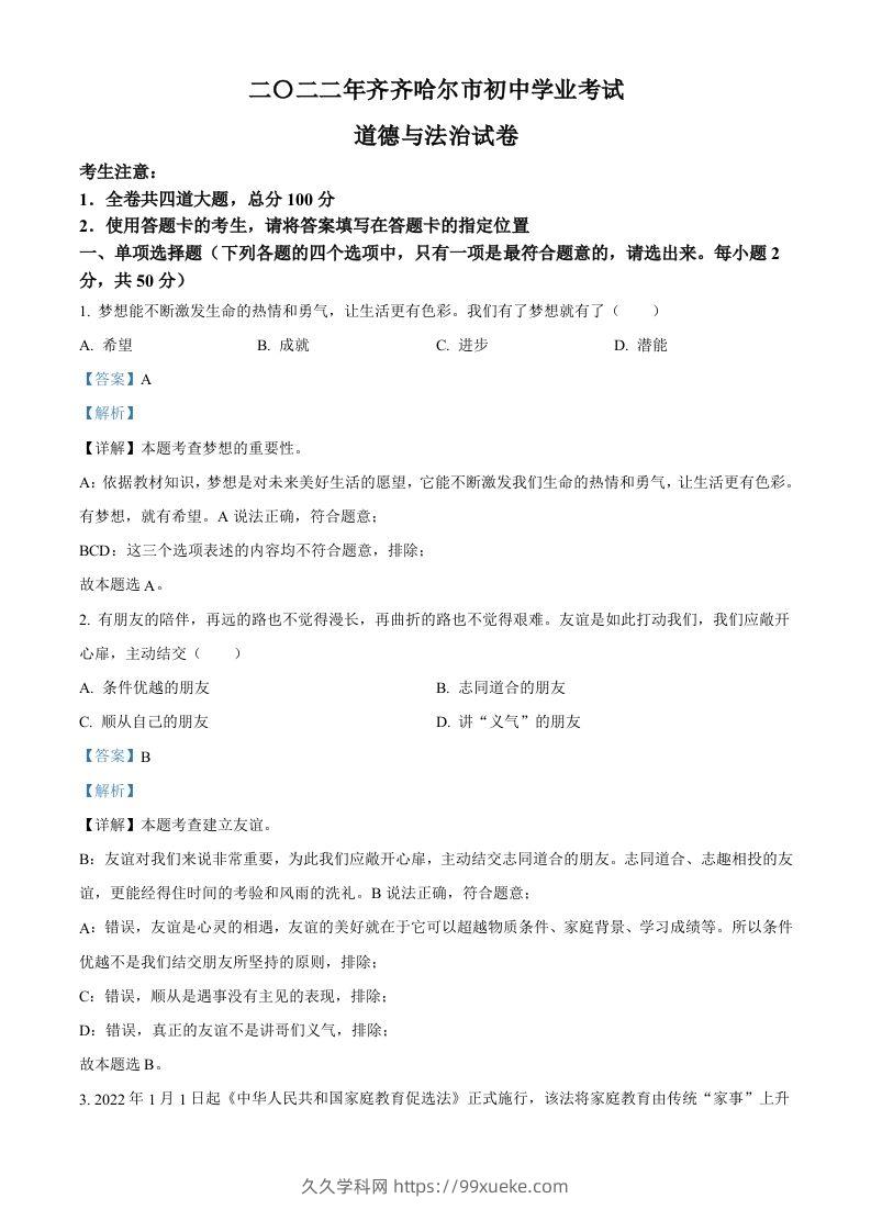 2022年黑龙江省齐齐哈尔市中考道德与法治真题（含答案）-久久学科网