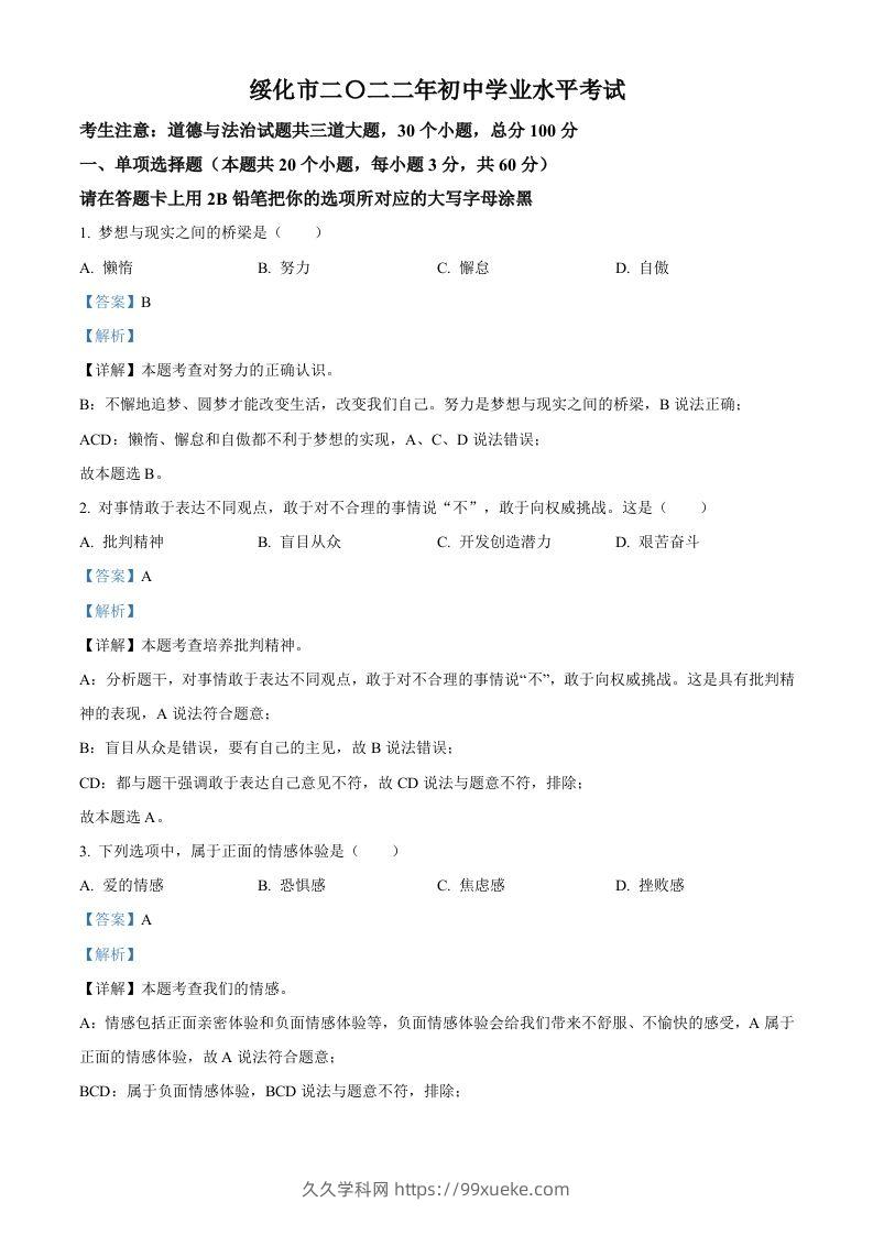 2022年黑龙江省绥化市中考道德与法治真题（含答案）-久久学科网