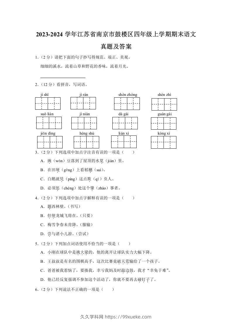 2023-2024学年江苏省南京市鼓楼区四年级上学期期末语文真题及答案(Word版)-久久学科网