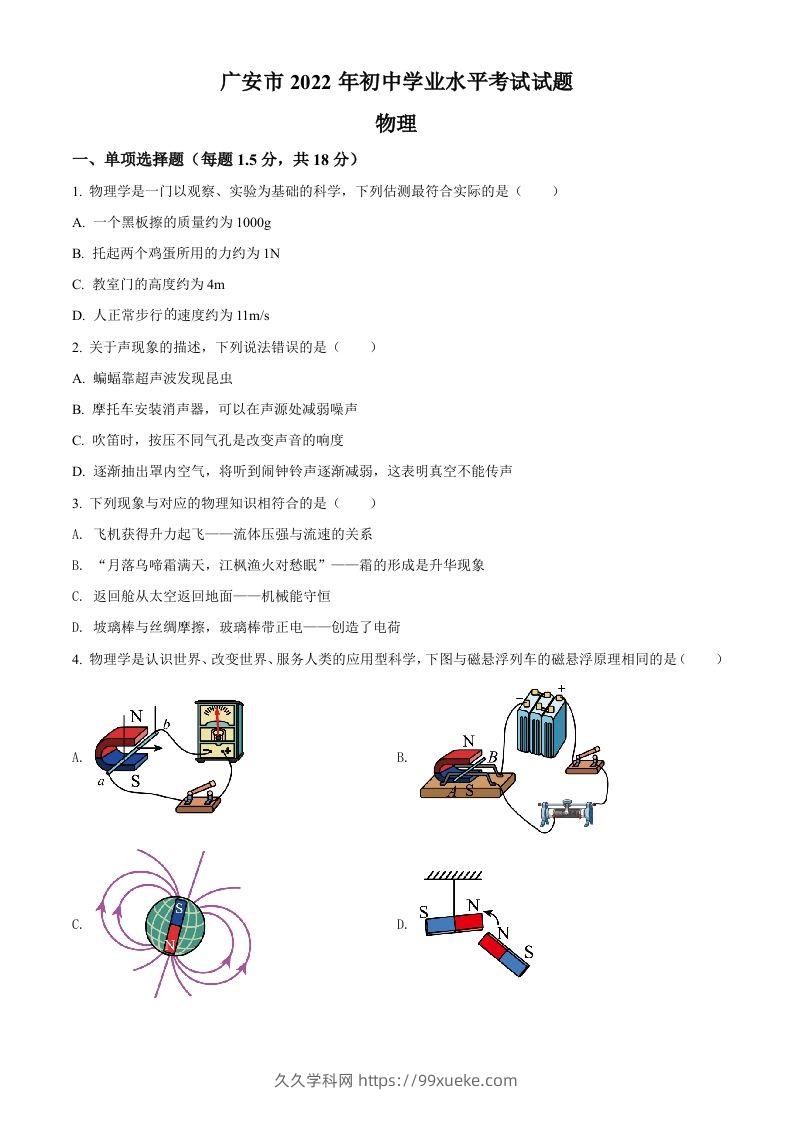 2022年四川省广安市中考物理试题（空白卷）-久久学科网