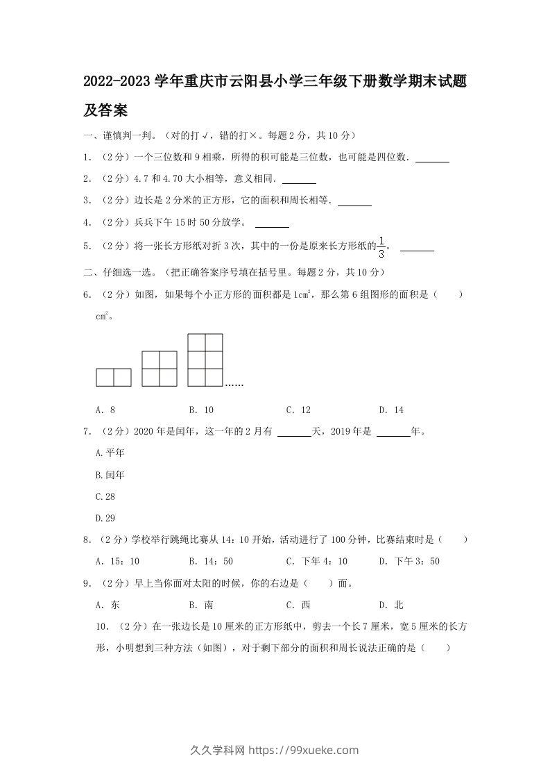 2022-2023学年重庆市云阳县小学三年级下册数学期末试题及答案(Word版)-久久学科网