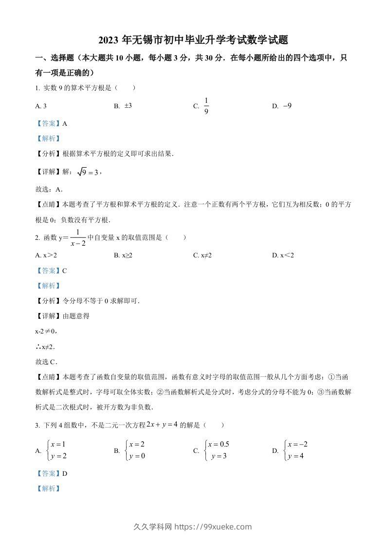 2023年江苏省无锡市中考数学真题（含答案）-久久学科网