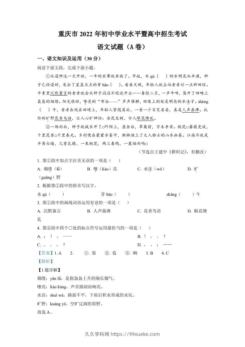 2022年重庆市中考语文真题A卷（含答案）-久久学科网
