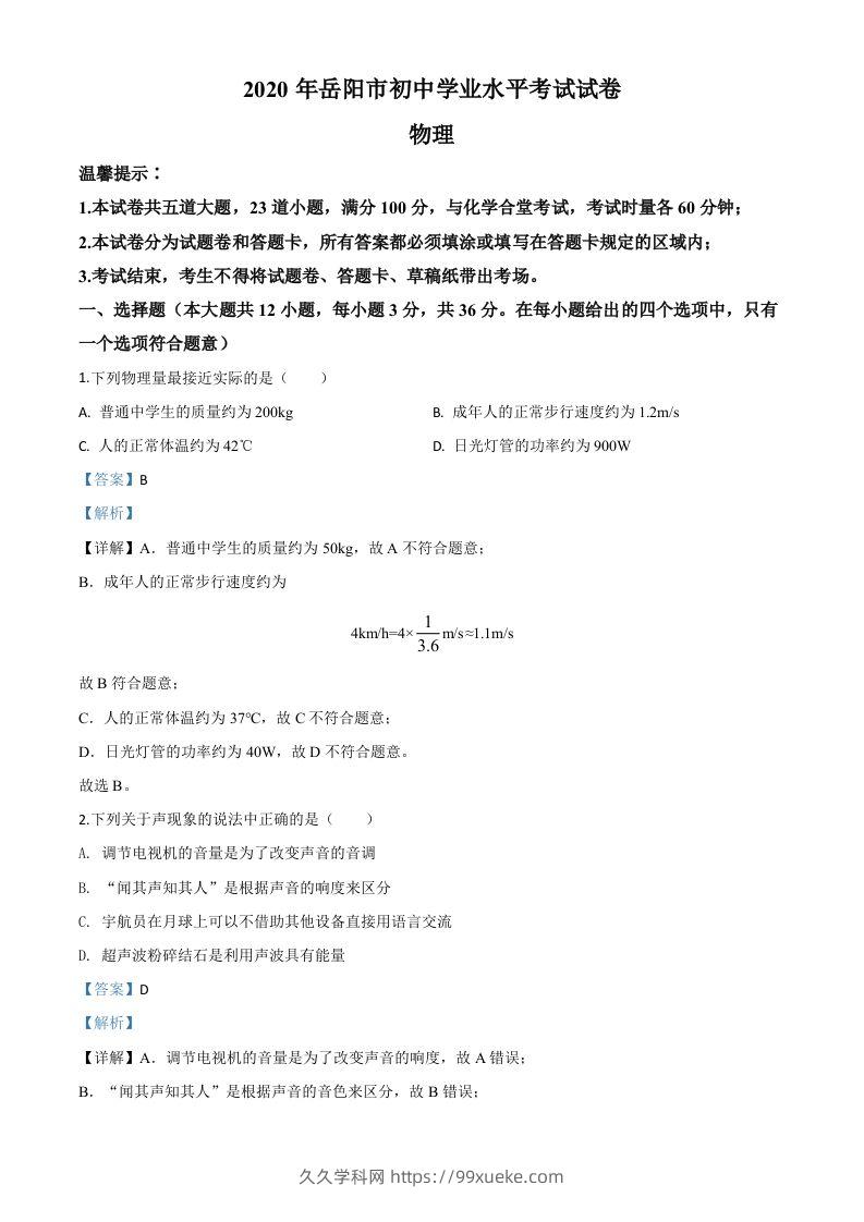2020年湖南省岳阳市中考物理试题（含答案）-久久学科网