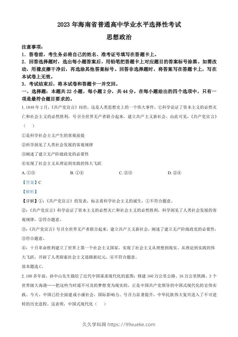 2023年高考政治试卷（海南）（含答案）-久久学科网