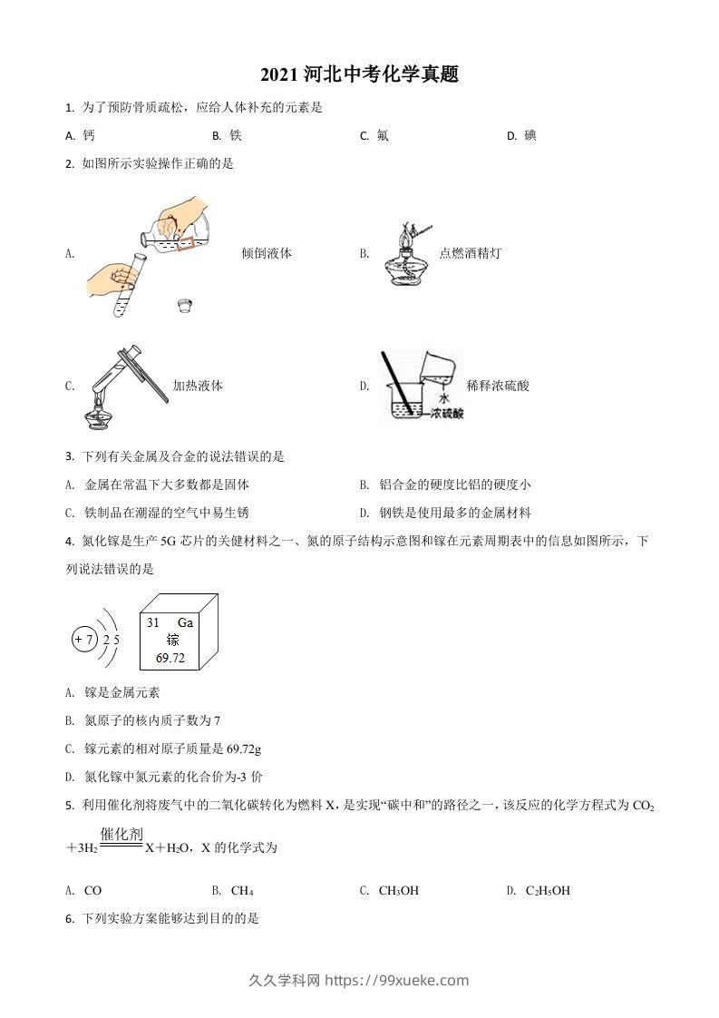 河北省2021年中考化学试题（空白卷）-久久学科网