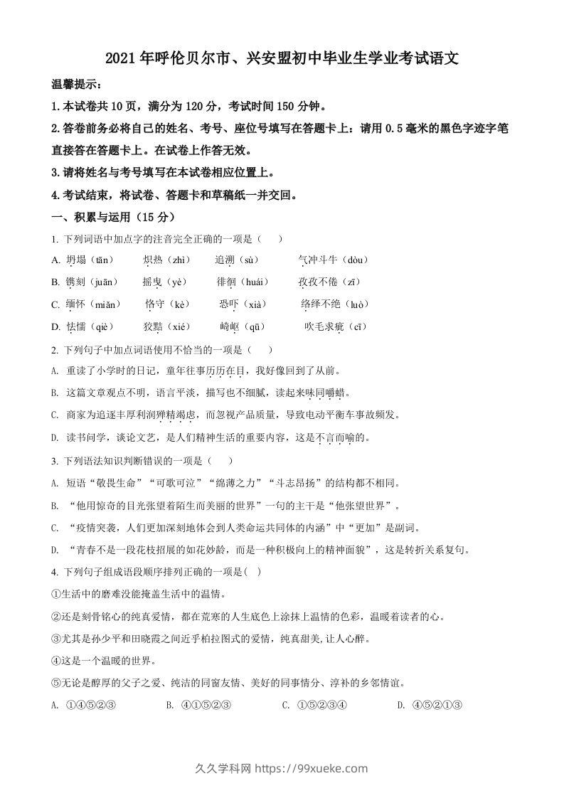 内蒙古呼伦贝尔市、兴安盟2021年中考语文试题（空白卷）-久久学科网