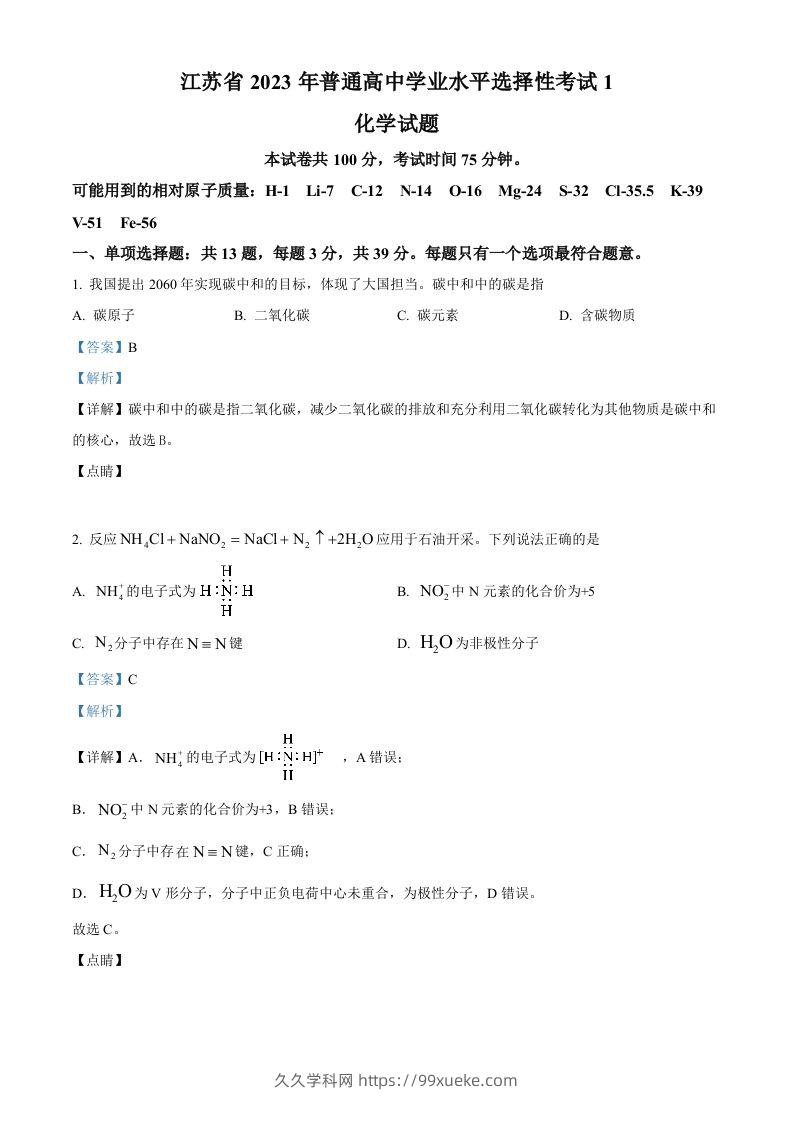 2023年高考化学试卷（江苏）（含答案）-久久学科网