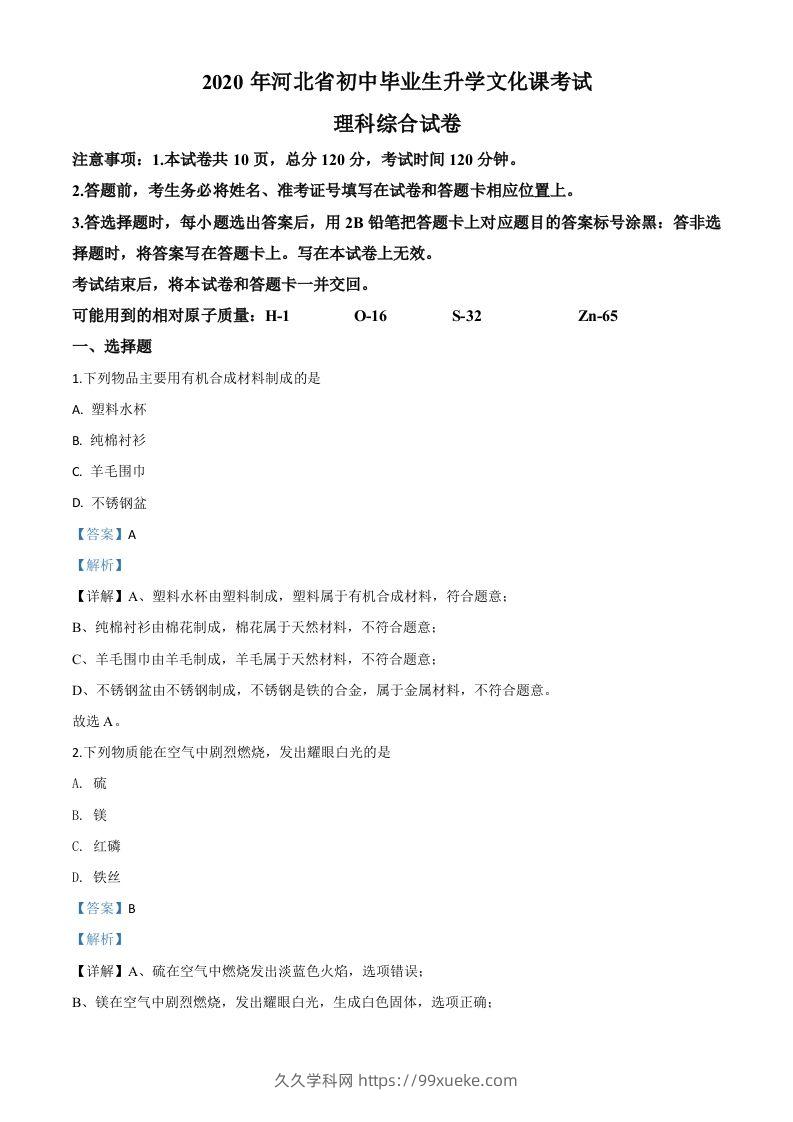 河北省2020年中考化学试题（含答案）-久久学科网