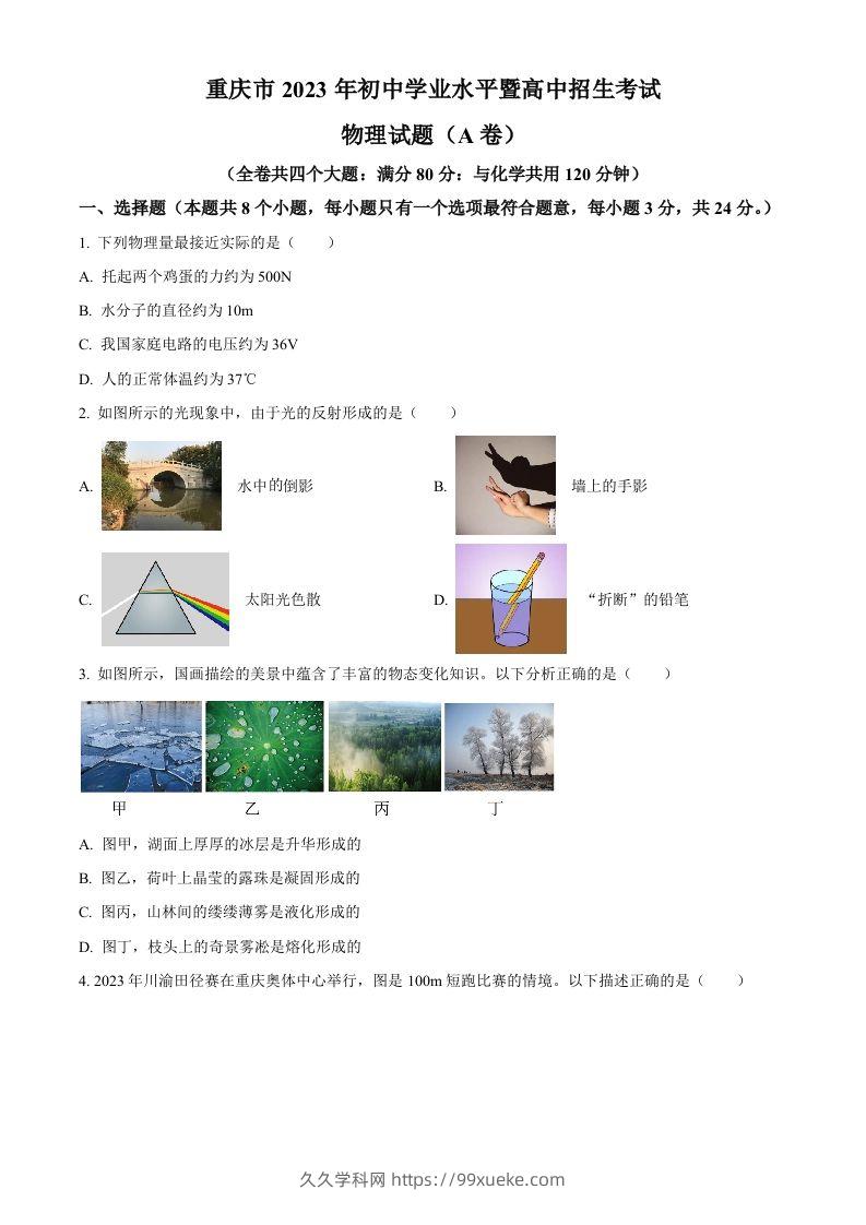 2023年重庆市中考物理试题（A卷）（空白卷）-久久学科网
