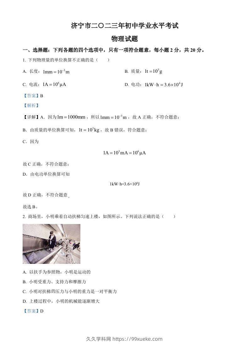2023年山东省济宁市中考物理试题（含答案）-久久学科网