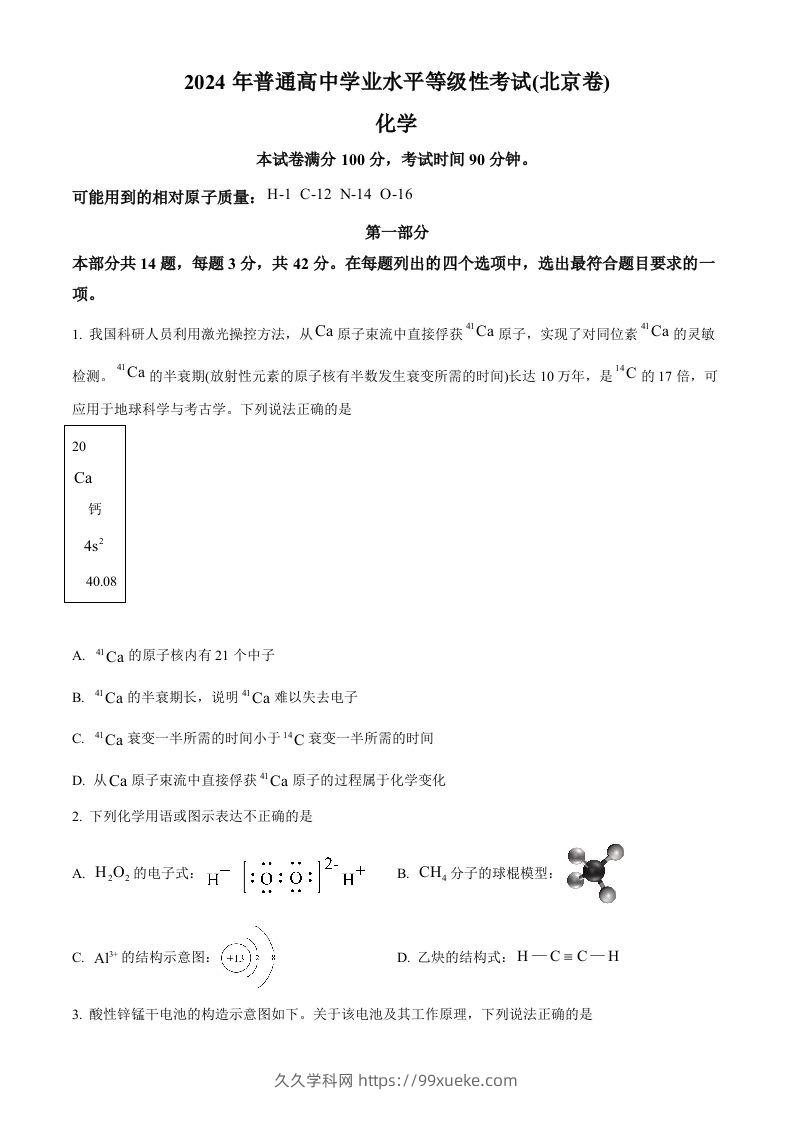 2024年高考化学试卷（北京）（空白卷）-久久学科网