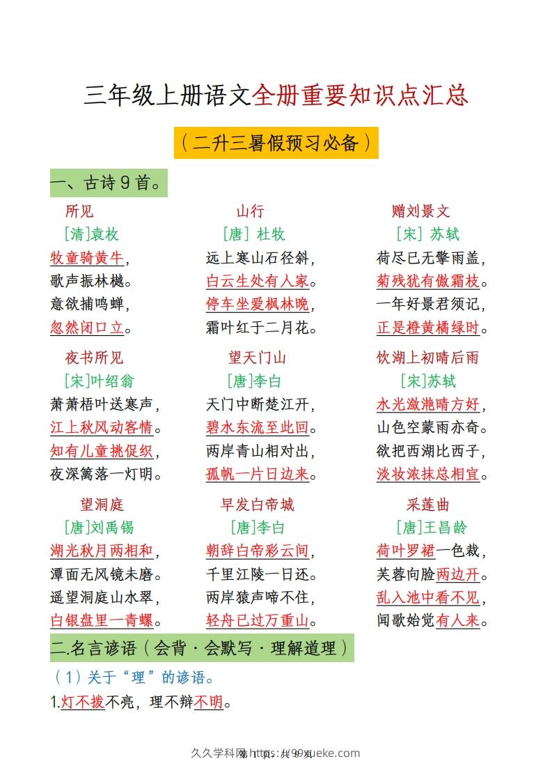 三上语文全册重点知识汇总-久久学科网