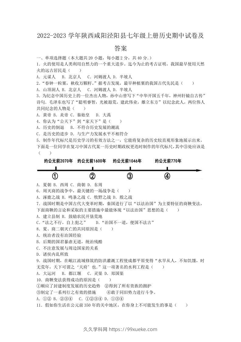 2022-2023学年陕西咸阳泾阳县七年级上册历史期中试卷及答案(Word版)-久久学科网