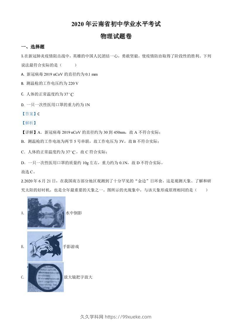 2020年云南省中考物理试题（含答案）-久久学科网