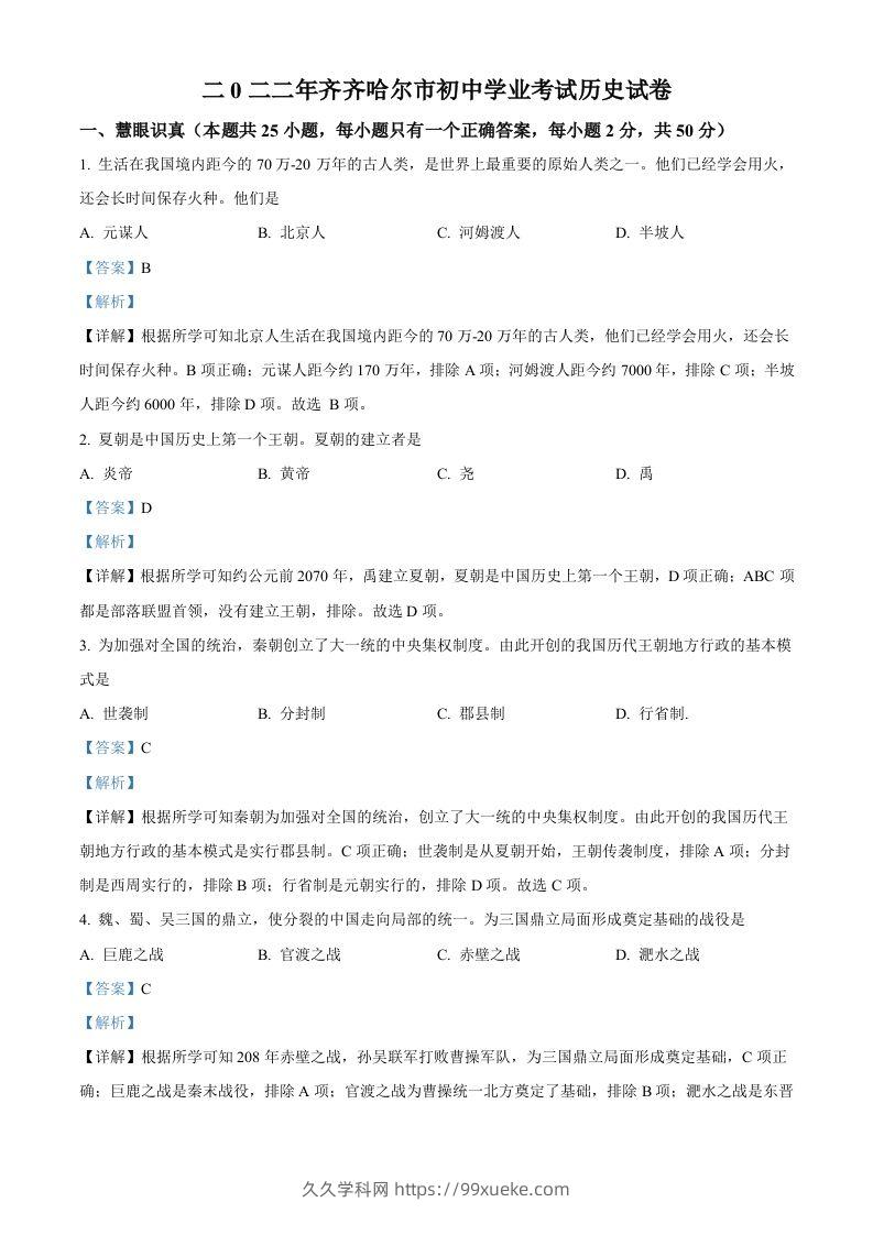 2022年黑龙江省齐齐哈尔市中考历史真题（含答案）-久久学科网