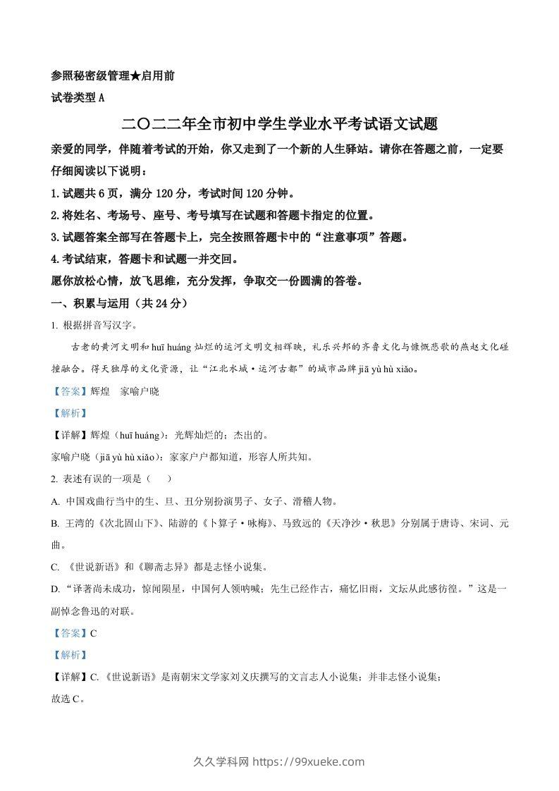 2022年山东省聊城市中考语文真题（含答案）-久久学科网