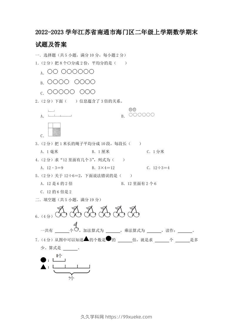 2022-2023学年江苏省南通市海门区二年级上学期数学期末试题及答案(Word版)-久久学科网