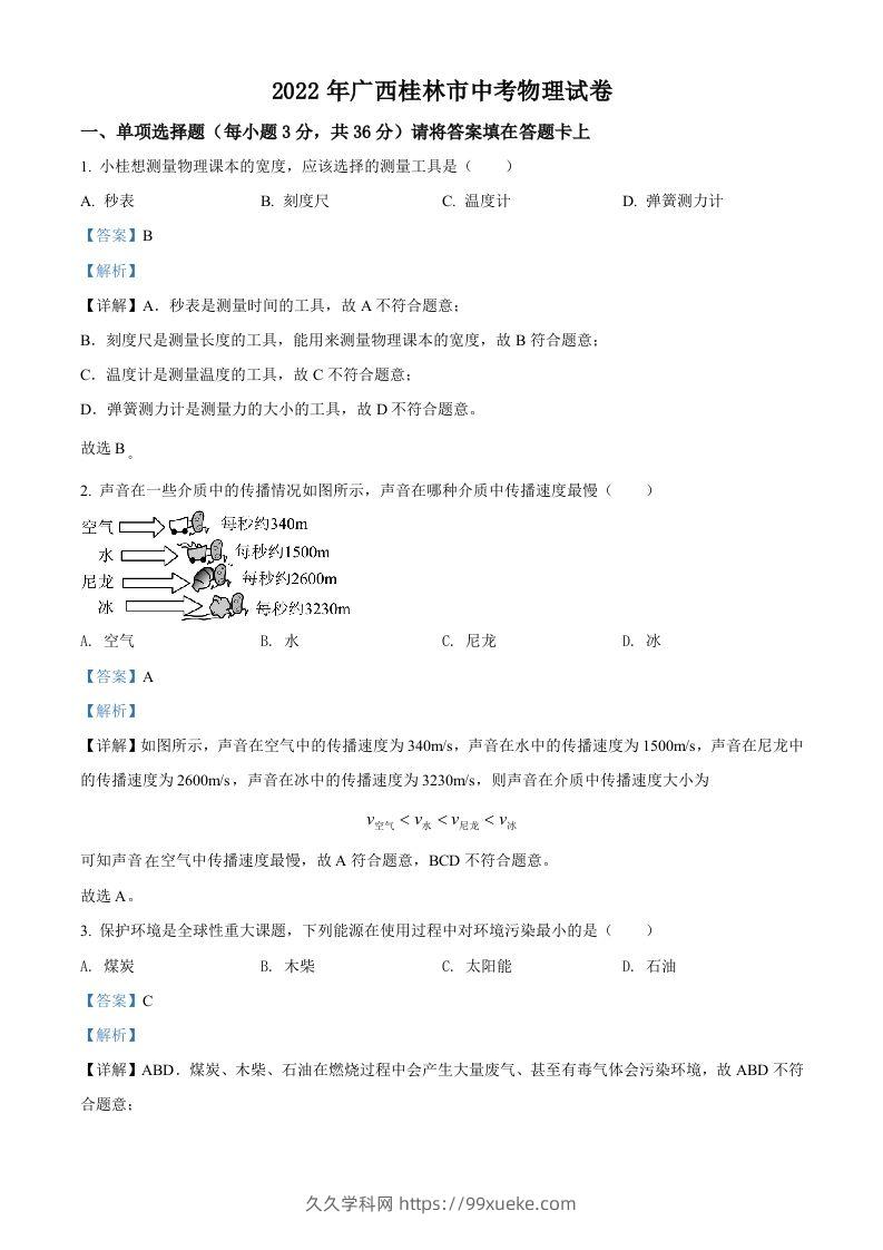 2022年广西桂林市中考物理试题（含答案）-久久学科网