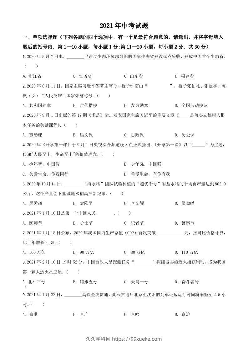 黑龙江省龙东地区2021年中考道德与法治真题（空白卷）-久久学科网