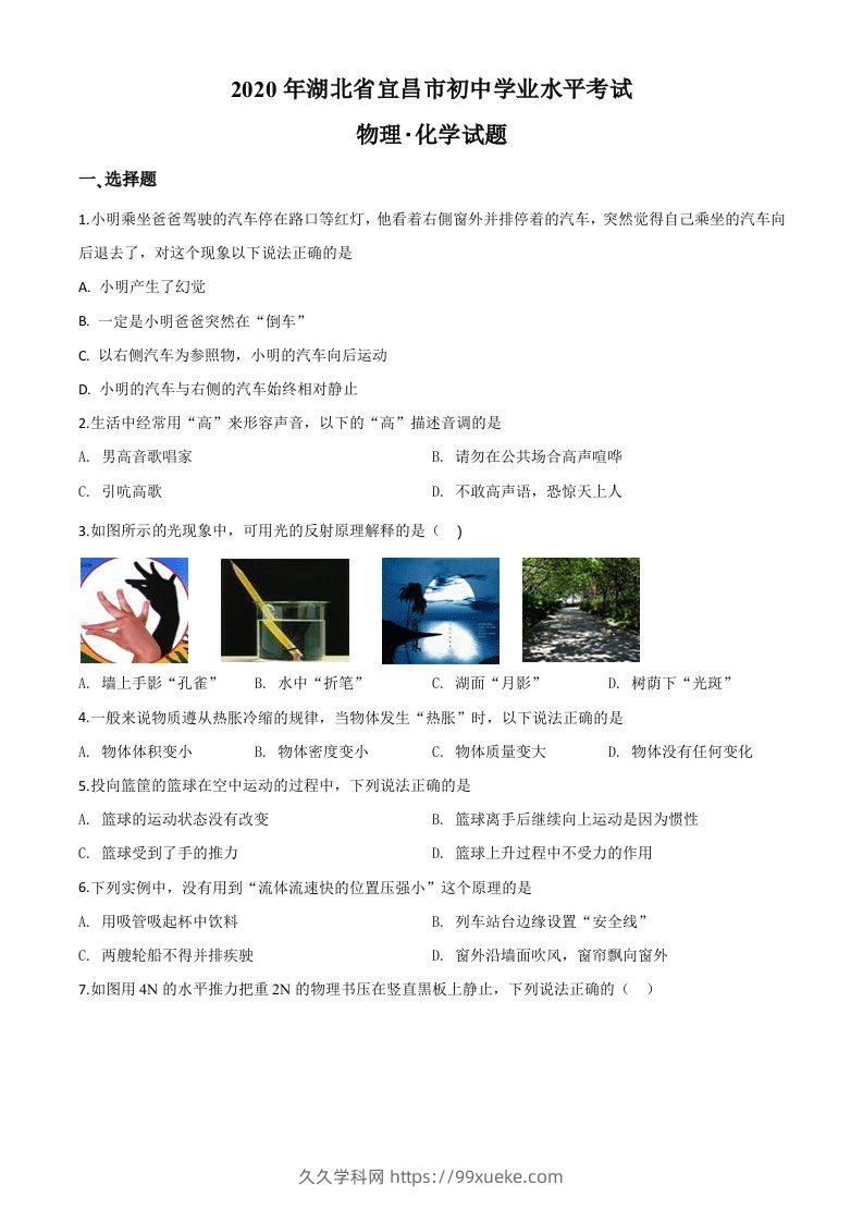 2020年湖北省宜昌市中考物理试题（空白卷）-久久学科网