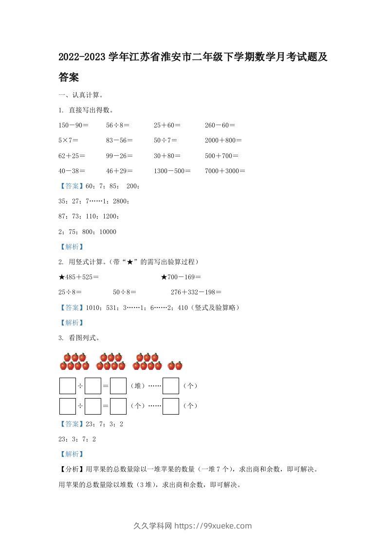2022-2023学年江苏省淮安市二年级下学期数学月考试题及答案(Word版)-久久学科网