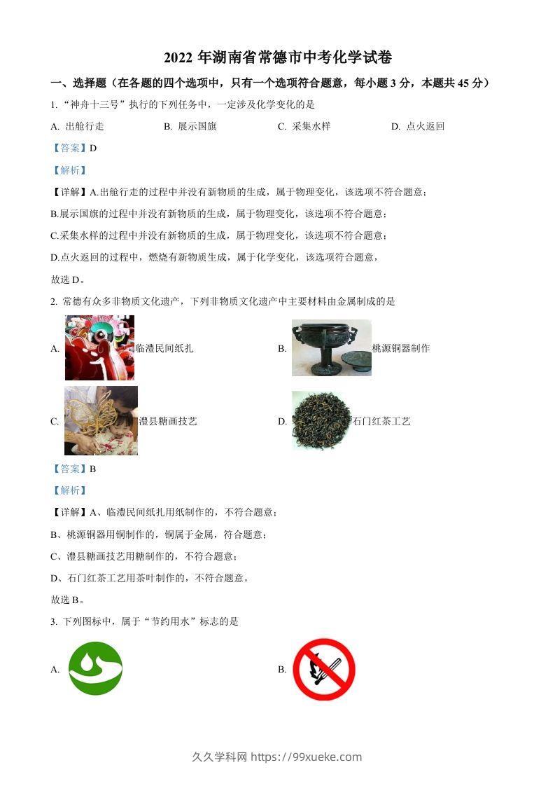 2022年湖南省常德市中考化学真题（含答案）-久久学科网
