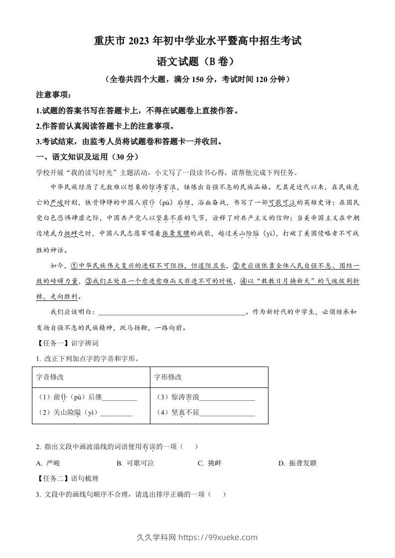 2023年重庆市中考语文真题B卷（空白卷）-久久学科网